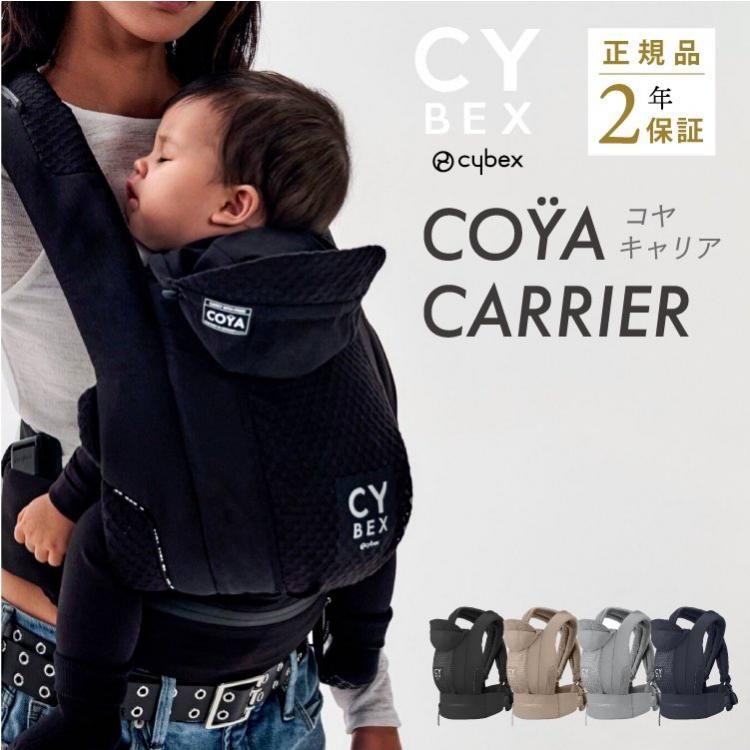 サイベックス コヤキャリア 抱っこ紐 CYBEX COYA CARRIER コヤ