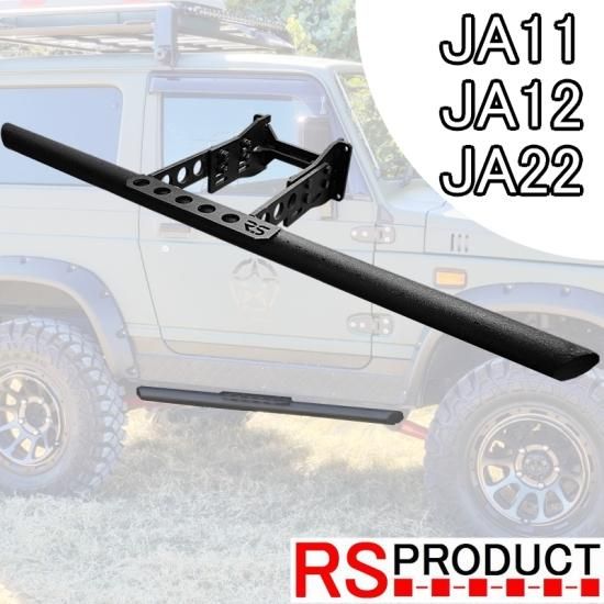 ジムニー用 【サイドステップ Bタイプ】 左右セット JA11 12 22 専用