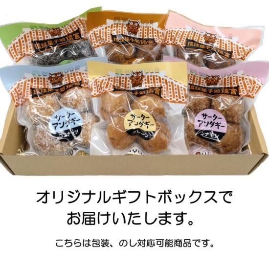 サーターアンダギー中玉サイズ4個入6種詰め合わせ - 琉球菓子処琉宮