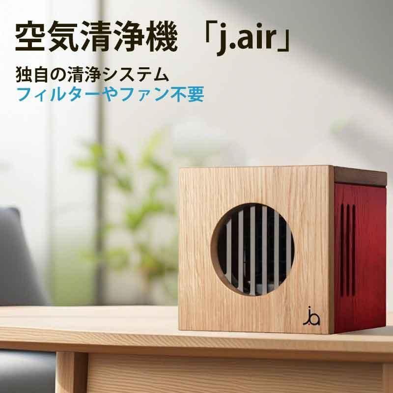 世界を活きた空気にする空間清浄機 - j.air（ジェイエア） - 山野愛子