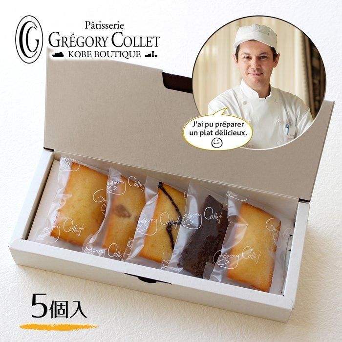 フィナンシェボックス 焼き菓子4種5個入｜パティスリー グレゴリー