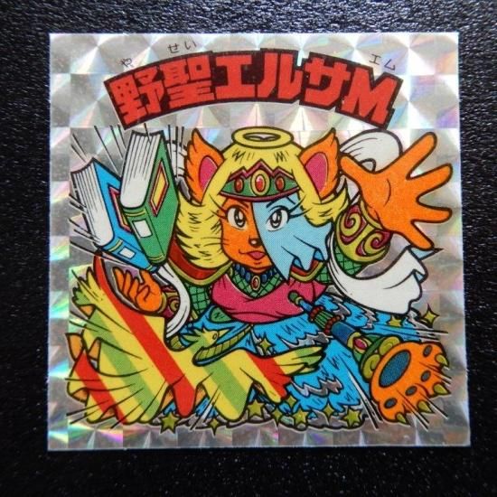 野聖エルサM（アイス版/本投げ） 【A】 - ビックリマンシールの買取