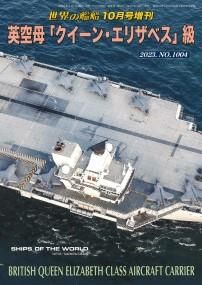 2024年9月号増刊 英戦艦「ネルソン」級 傑作軍艦アーカイブ⑲（1026