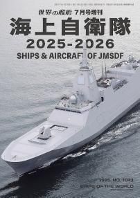 2025年7月号増刊 海上自衛隊 2025－2026（1043） - 海人社
