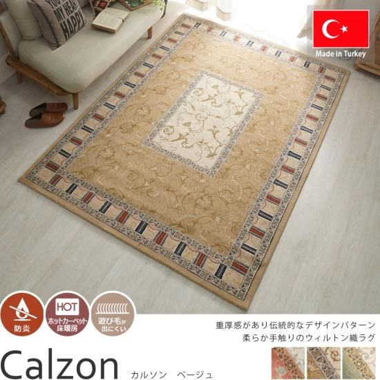 人気のスクエアデザイン！トルコ製ウィルトン織りラグ 『カルソン