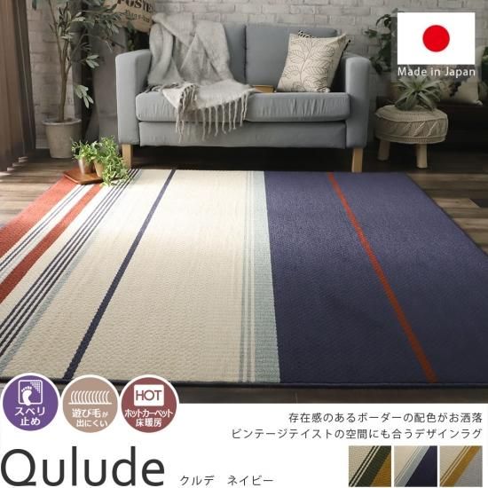 滑りにくい！北欧テイストの日本製スタイリッシュラグ 『クルデ