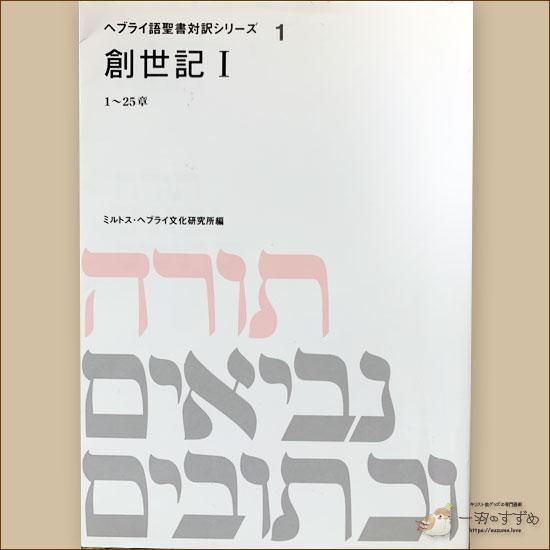 旧約聖書の原典をそのまま味わえる | ヘブライ語と日本語の並行表記の