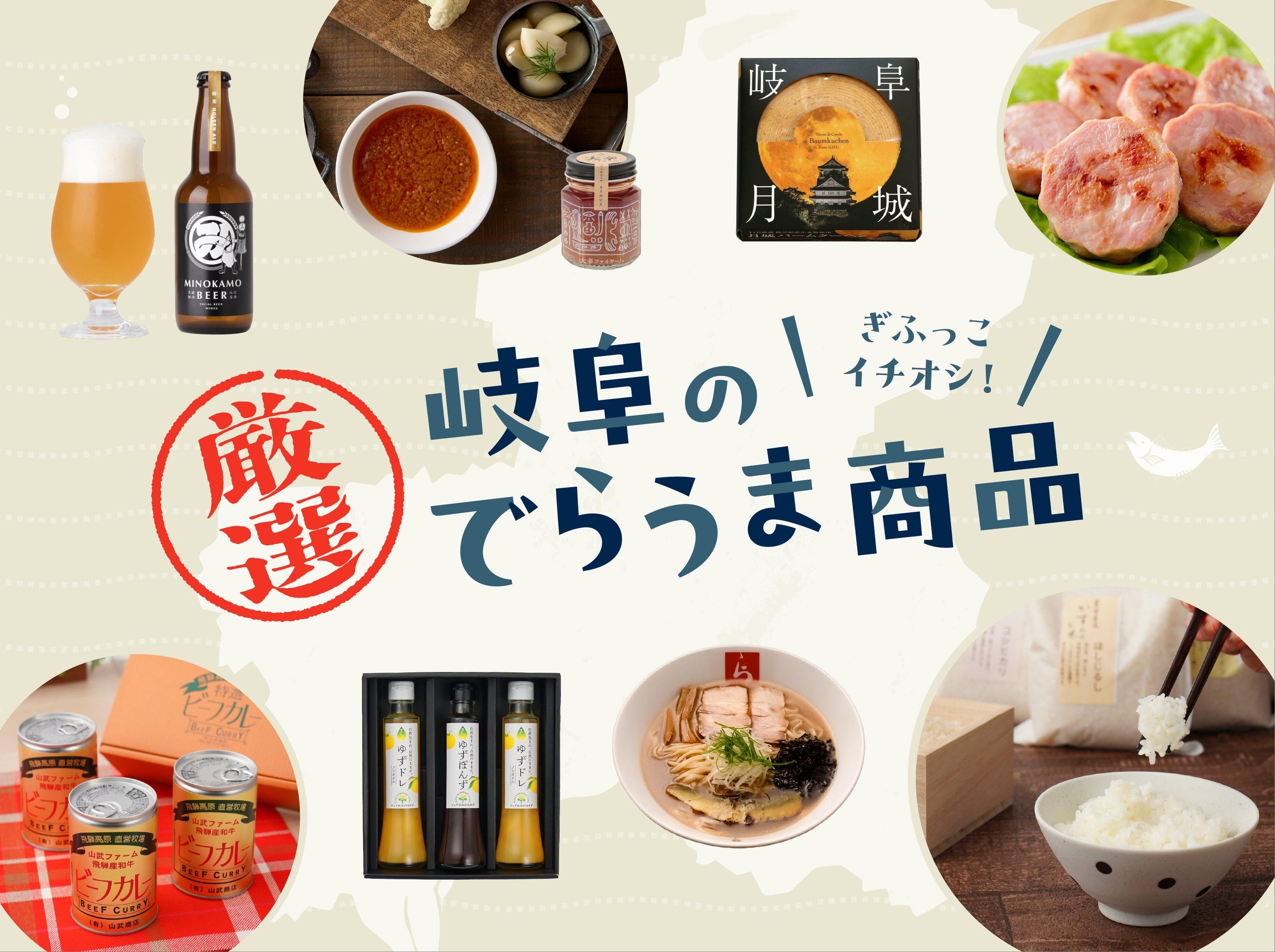 GIFTS PREMIUM 公式オンラインショップ｜岐阜県産品（ギフツプレミアム）