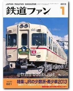 鉄道ファン 2013年 - トレインブックス