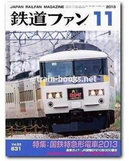 鉄道ファン 2013年 - トレインブックス