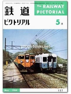 鉄道ピクトリアル 1964年 - トレインブックス