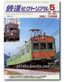 日本鉄道名所 3 勾配・曲線の旅 首都圏各線 - トレインブックス