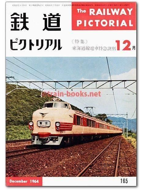 鉄道ピクトリアル 1964年12月号（No.165） - トレインブックス