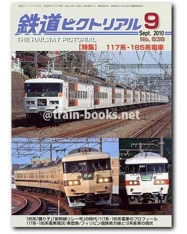鉄道ピクトリアル 2010年9月号（No.838） - トレインブックス