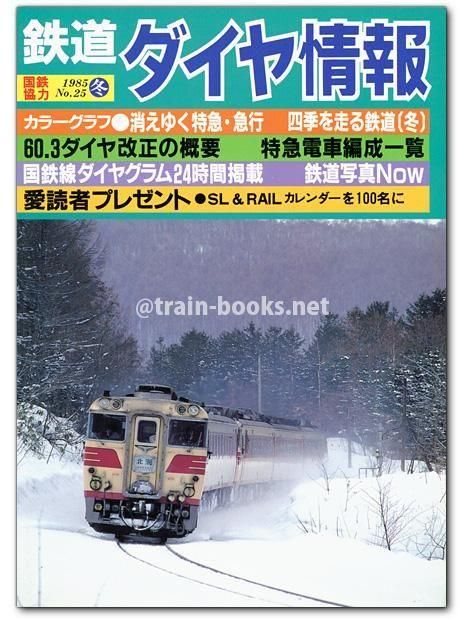 鉄道ダイヤ情報 1985年冬号（No.25） - トレインブックス