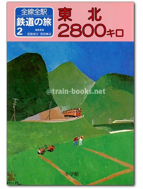 全線全駅 鉄道の旅 全12巻 ＋ 別巻 セット 全線全駅 鉄道の旅 全12巻