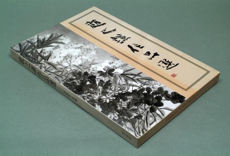 趙之謙作品集 - 書道用具専門店 西本皆文堂 オンラインショップ