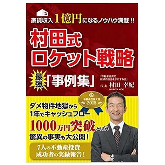 家賃収入1億円になるノウハウ満載!!村田式ロケット戦略 最強! 「事例集