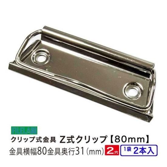 Z式クリップ金具 80mm | 2本入 - filelabo