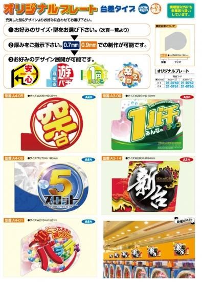 オリジナルプレート A4 台差しタイプ 1枚 演出 案内 POP 案内 パチンコ