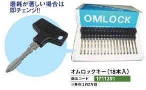 鍵/オムロックキー （18本入）1セット18本入 パチンコ台統一キー