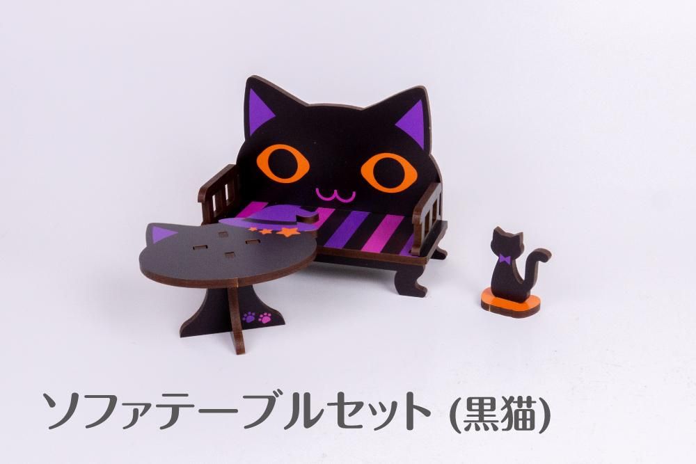 ソファテーブルセット(黒猫) - 推し活グッズ・木製グッズ