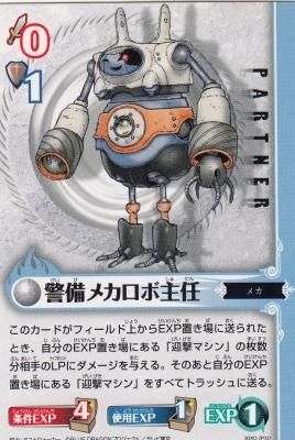 ブルｰドラゴン BD2-JP023 警備メカロボ主任（若干傷み） - 【カード