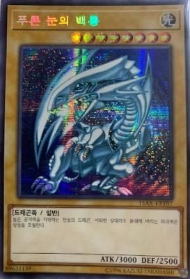 韓国版 《青眼の白龍ブルーアイズ・ホワイト・ドラゴン》【韓国語版