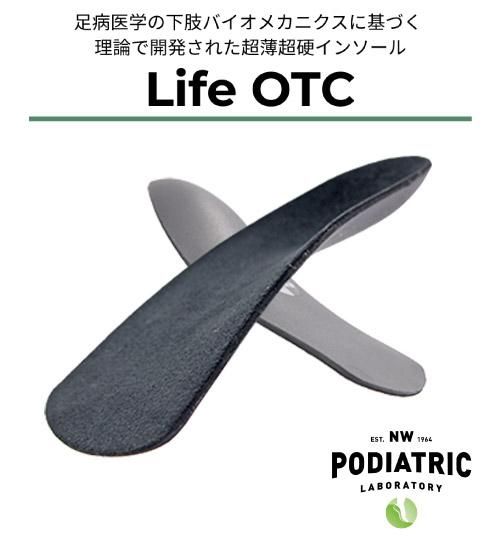 Life OTC ライフ・オーティーシー「足病医学理論」を基本に、開発され