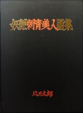 妖艶刺青美人画集』 凡天太郎 - 澱夜書房::oryo-books::