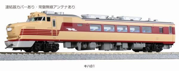 KATO】 1-612 (HO) キハ81 - 仙台模型