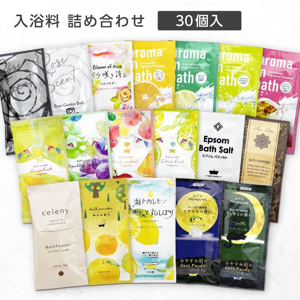 入浴料 詰め合わせ [アソート] 20g (30個）
