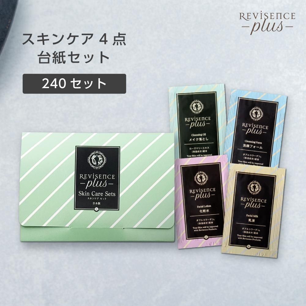 スキンケア パウチ4点台紙セット リバイセンスプラス (240セット)
