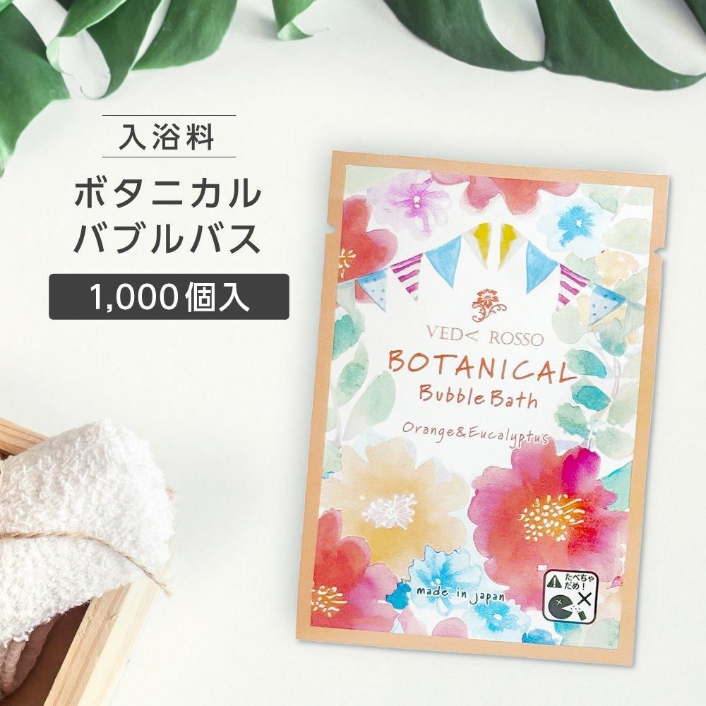 バブルバス オレンジハーブの香り 12mL ヴェーダロッソボタニカル (1000個)