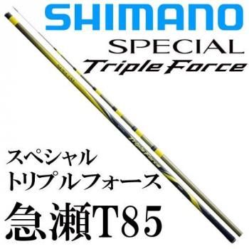 シマノ スペシャル トリプルフォース 急瀬T 85｜鮎釣り、渓流釣り 鮎竿