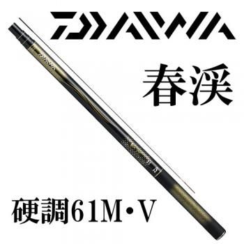 ダイワ 春渓 硬調 61M・V｜鮎釣り、渓流釣り 鮎竿、渓流竿を探すなら