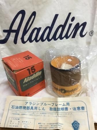 アラジン・ブルーフレーム用 純正替芯 15【普通郵便送料込】 - サンエース