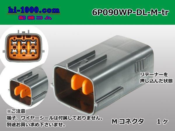 090型6極防水Mコネクタ 住友電装DL防水シリーズ（ターミナル・ワイヤー