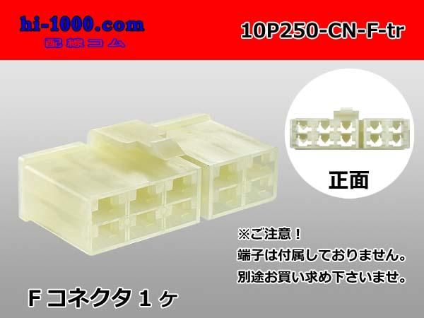 250型10極非防水Fコネクタ 矢崎総業CN(A)シリーズ（ターミナル別売