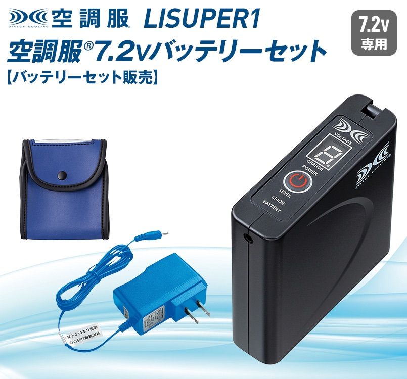 ジーベック LISUPER1[春夏用]空調服® パワーファン対応バッテリー