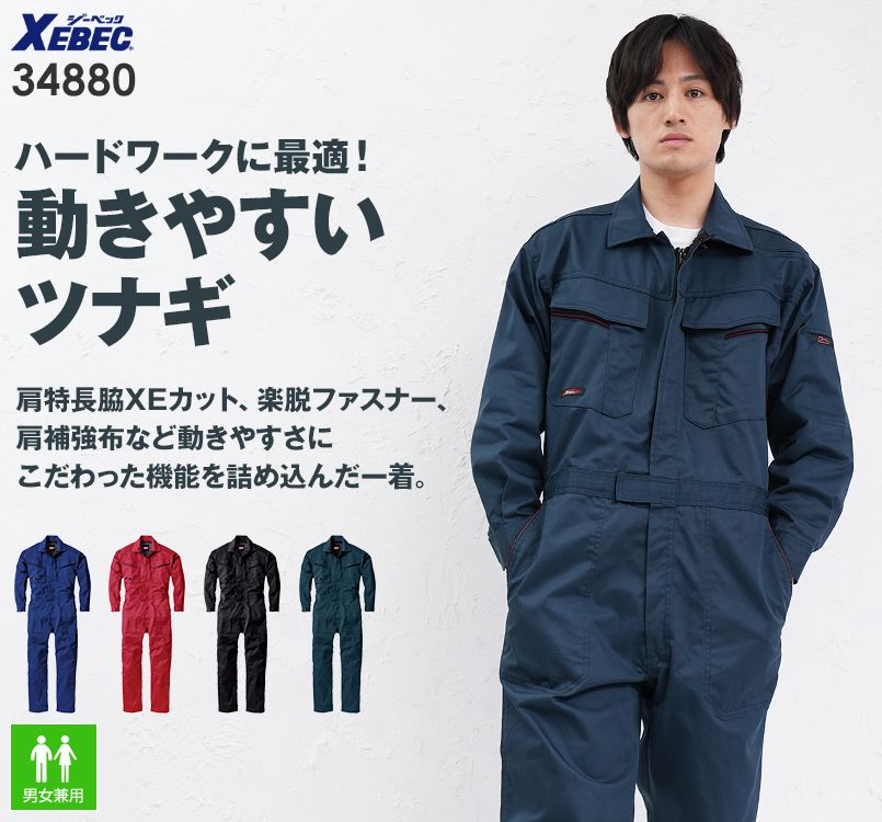 ジーベック 34880 つなぎ服[男女兼用]｜作業服・作業着の通販なら