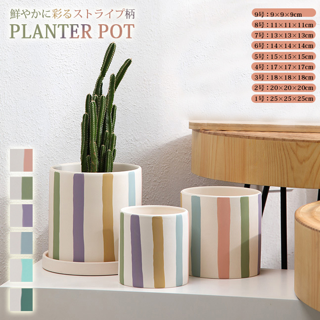 植木鉢 丸型 ストライプ ポットプランター 多肉植物 多肉ポット 園芸