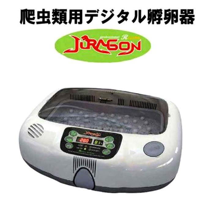 爬虫類用孵卵器 レプタイルMAX90 ジュラゴン - 酸素濃度自動調整保育器