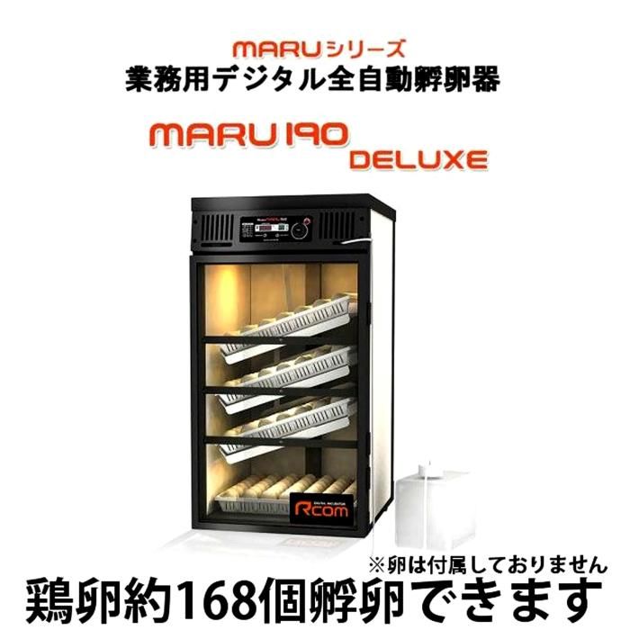 MARU 190 DELUXE 業務用大型孵卵器 | 正規輸入代理店 ベルバード