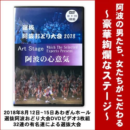 2018年最新版！選抜 阿波おどり大会 観賞用映像5h43min《DVD再生専用
