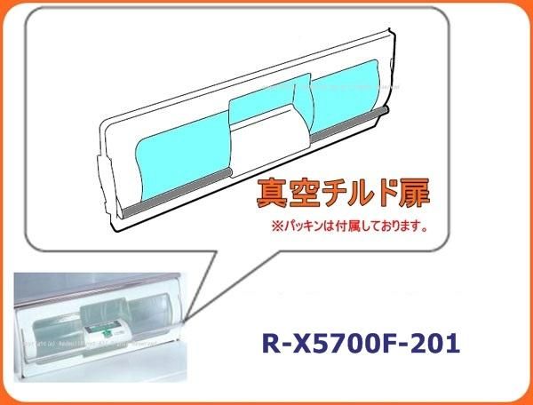 日立冷蔵庫真空チルド室トビラR-X5700F-201| カデンの救急社 | 日立