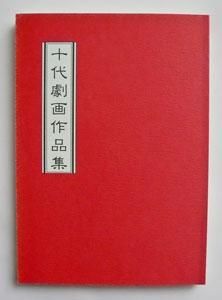 川勝徳重「十代劇画作品集」 - タコシェオンラインショップ