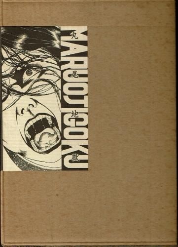 丸尾末広 古書「丸尾地獄 限定版」原画つき - タコシェオンラインショップ