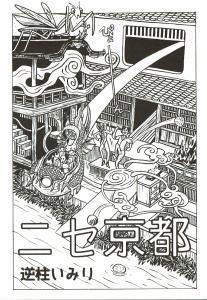 逆柱いみり『ニセ京都』 - タコシェオンラインショップ