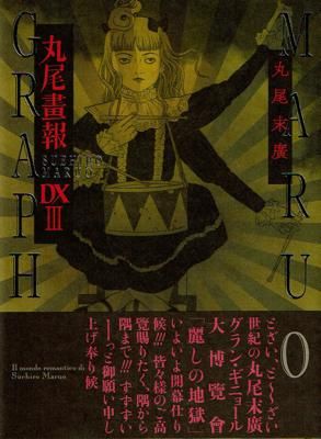 丸尾末広「丸尾画報DX III」 - タコシェオンラインショップ